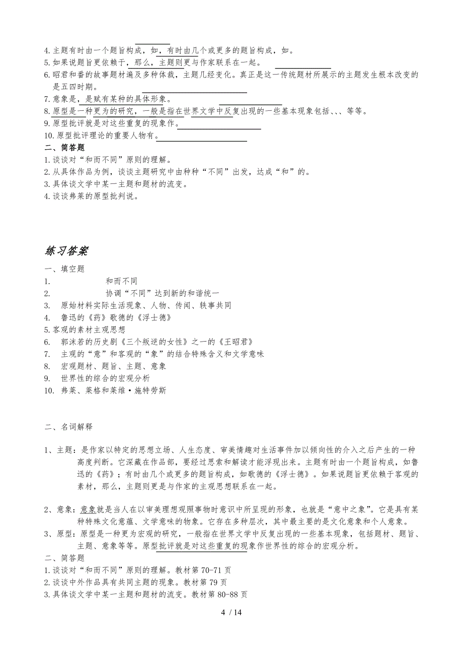 比较文学概论练习与答案_第4页