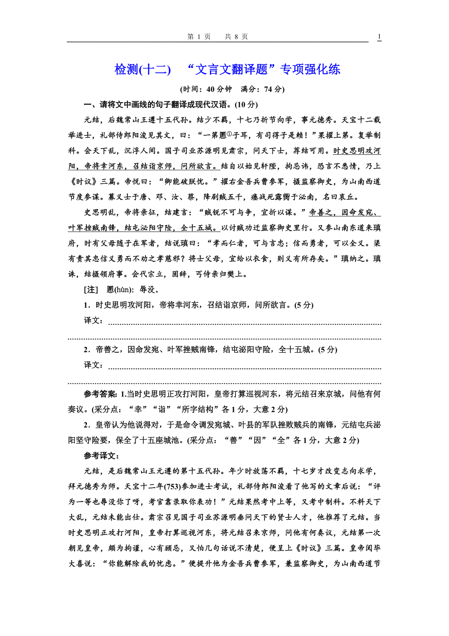 12“文言短文翻译题”专项强化练.doc_第1页