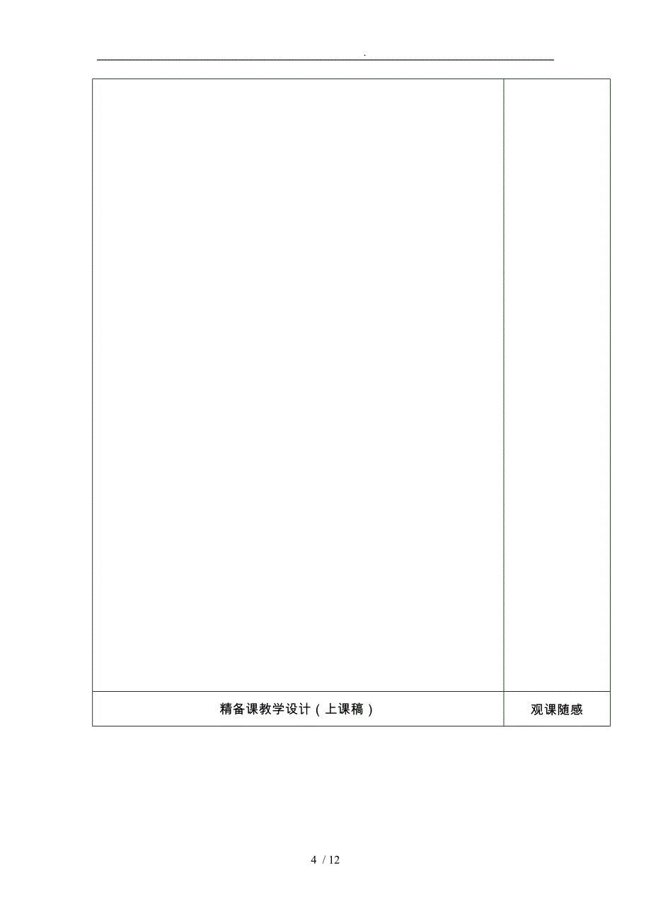 百分数的课例研磨式集体备课记录表_第4页