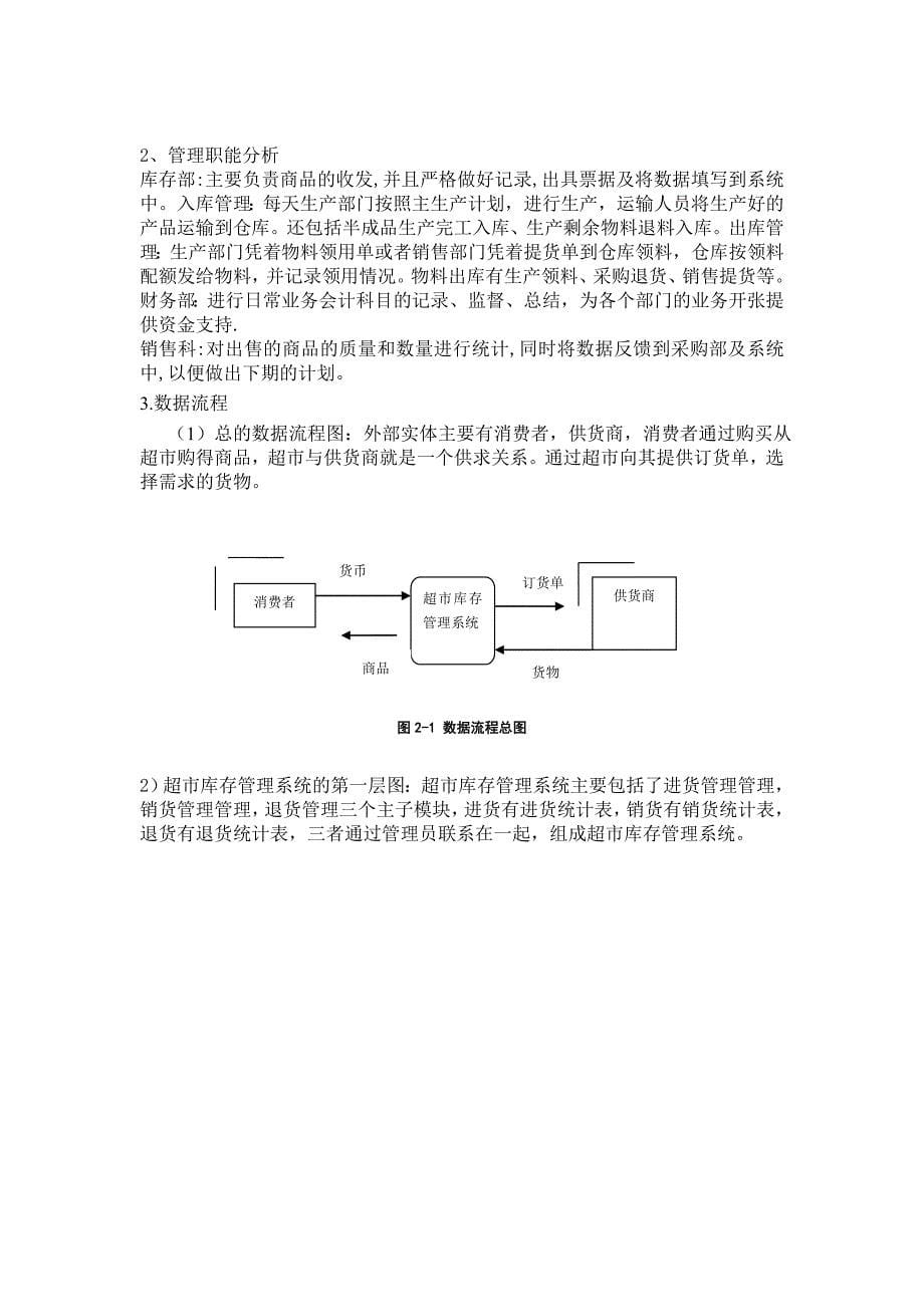 超市库存管理信息系统开发报告_第5页