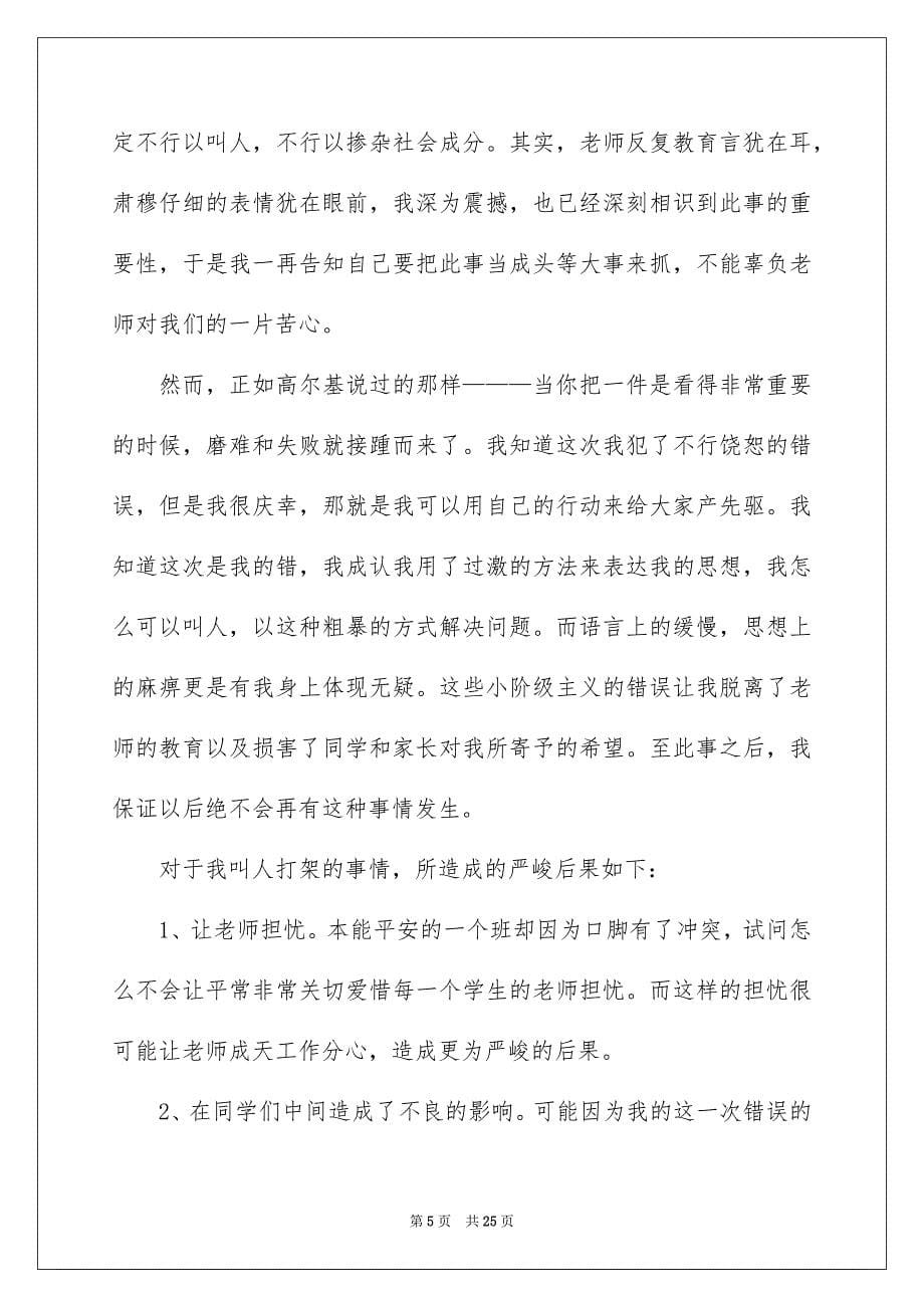 2023年学生打架反省检讨书1.docx_第5页