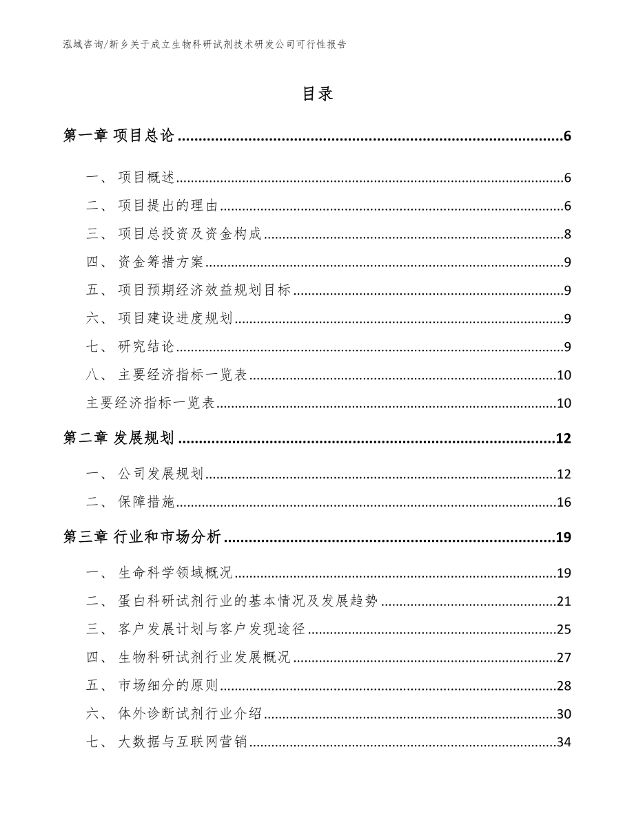 新乡关于成立生物科研试剂技术研发公司可行性报告模板_第1页