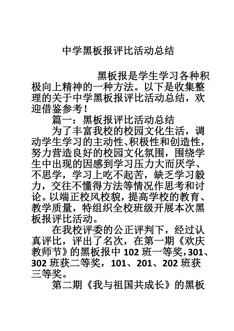 中学黑板报评比活动总结.doc_第1页