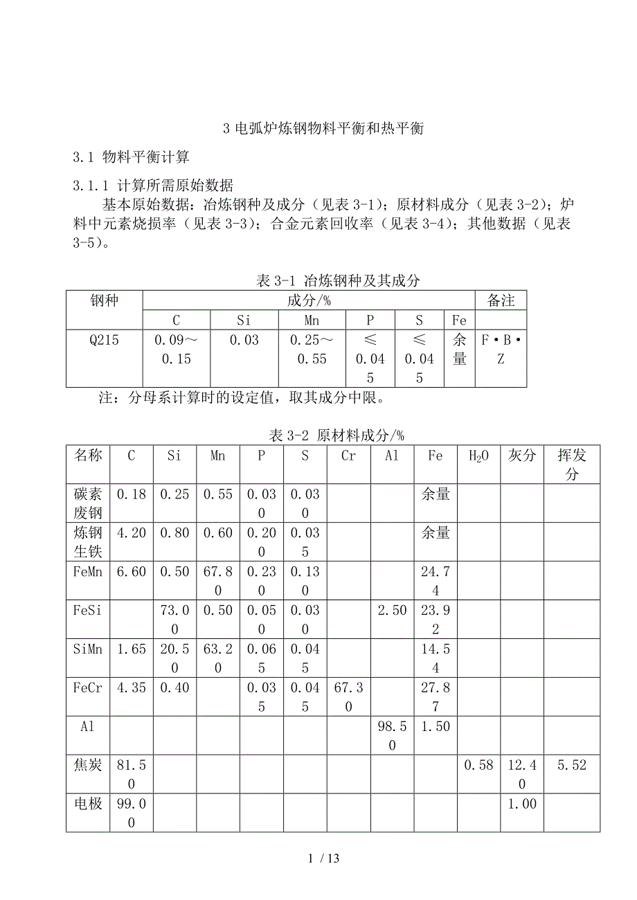 电弧炉炼钢物料平衡和热平衡.doc_第1页