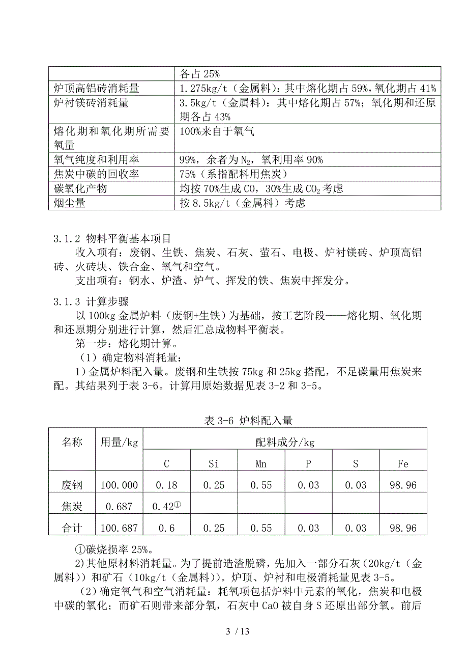 电弧炉炼钢物料平衡和热平衡.doc_第3页