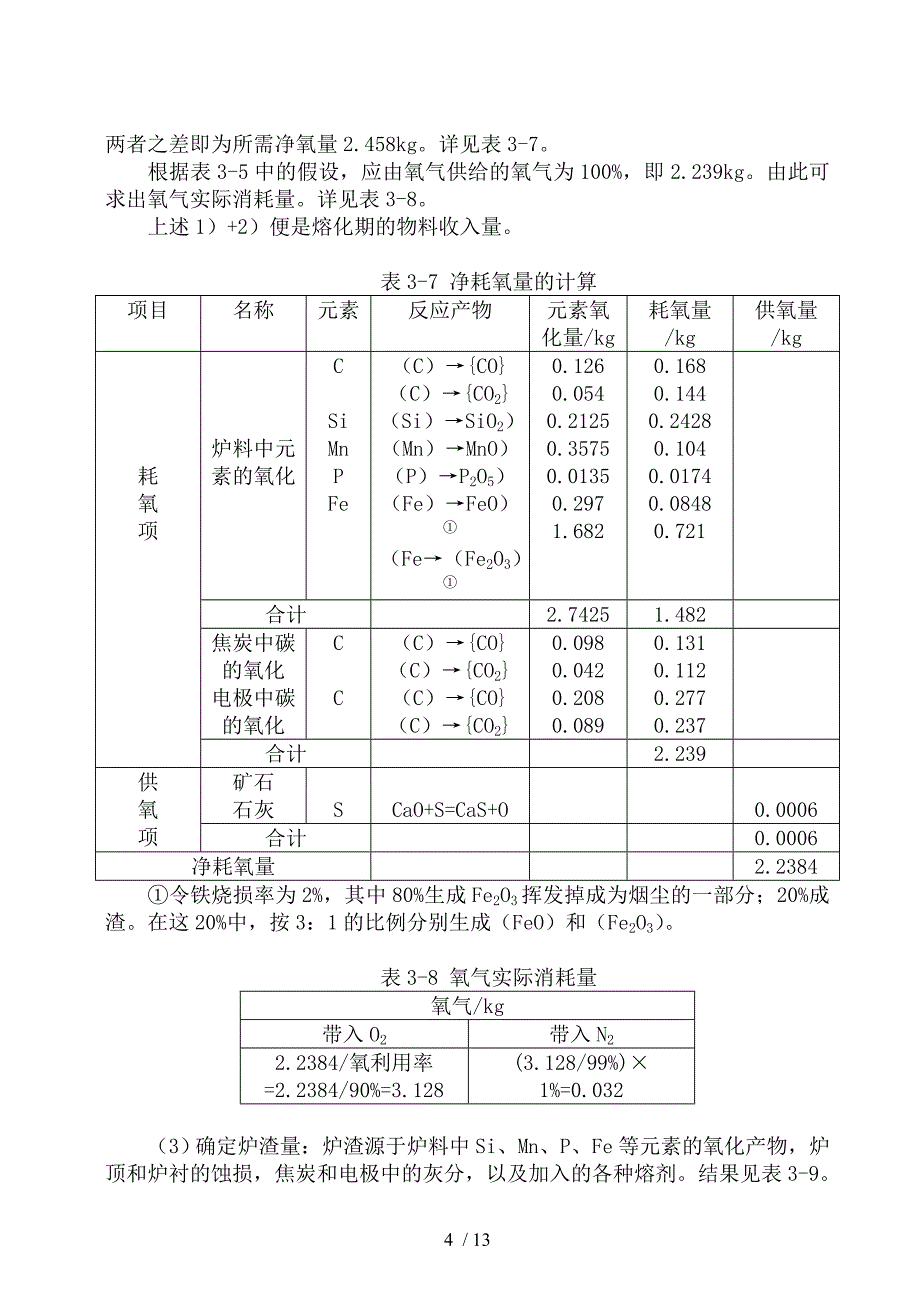 电弧炉炼钢物料平衡和热平衡.doc_第4页