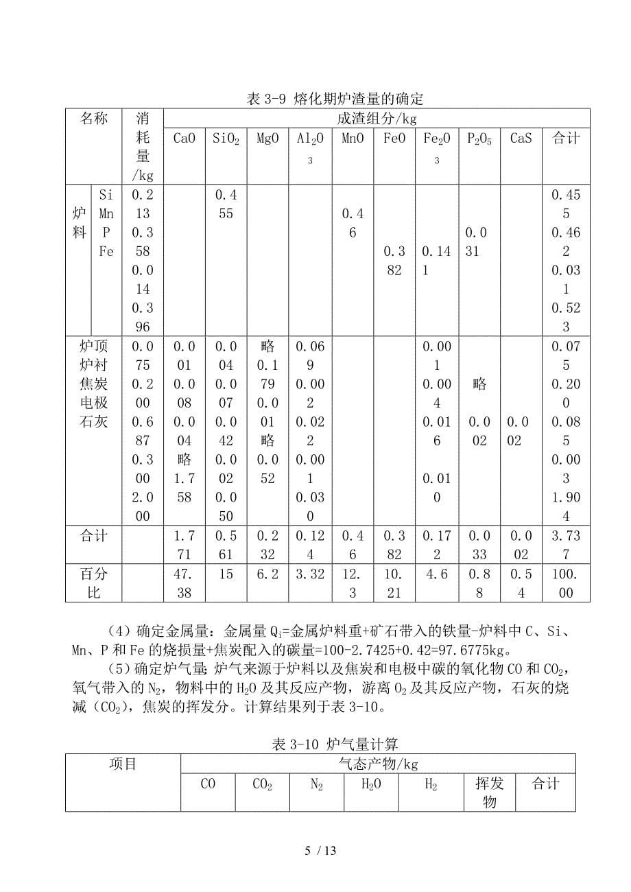 电弧炉炼钢物料平衡和热平衡.doc_第5页