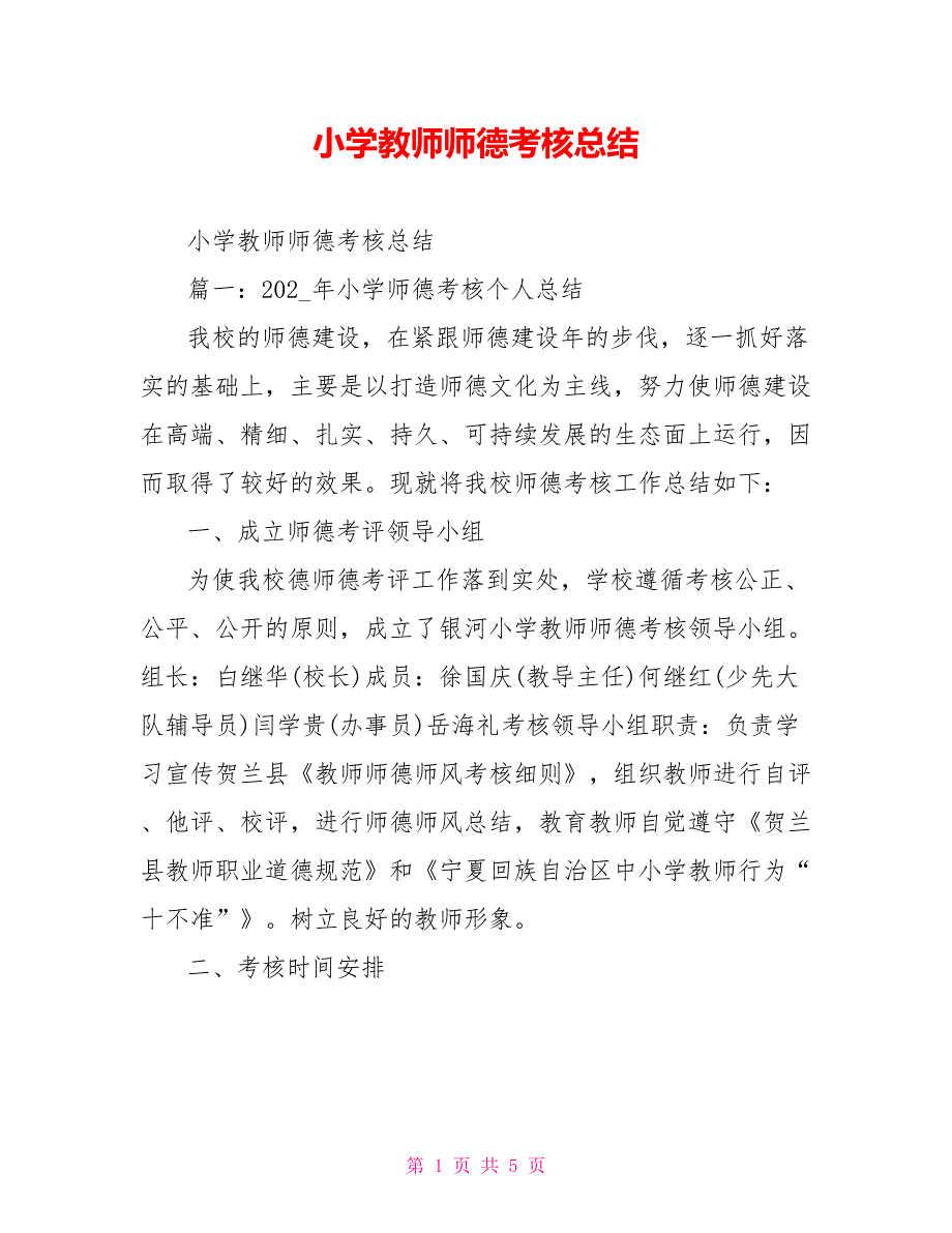 小学教师师德考核总结_第1页