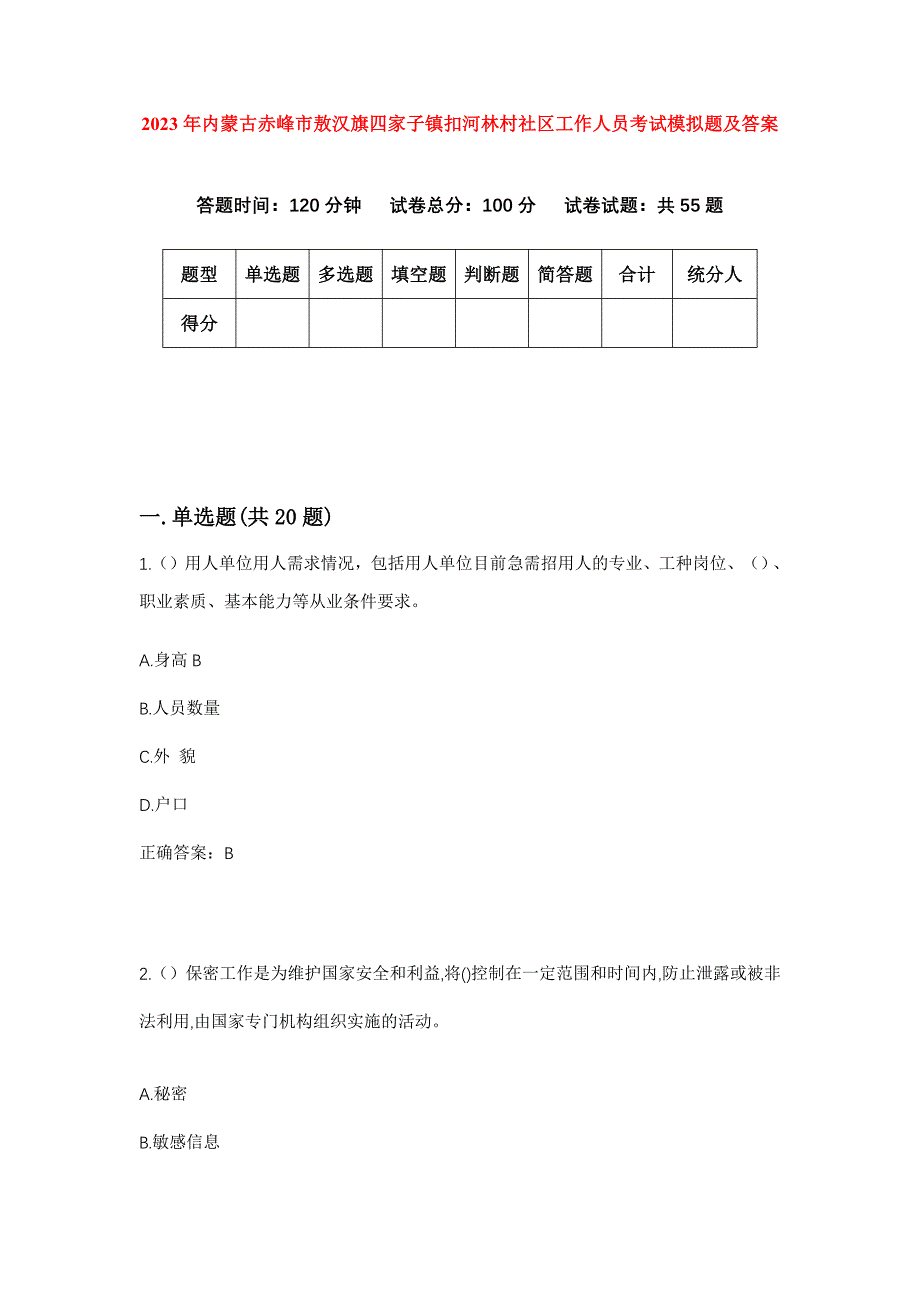 2023年内蒙古赤峰市敖汉旗四家子镇扣河林村社区工作人员考试模拟题及答案_第1页