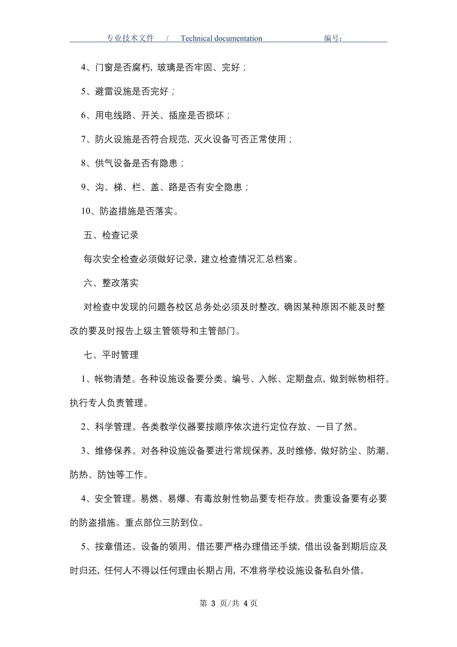 学校设施设备安全管理制度_第3页