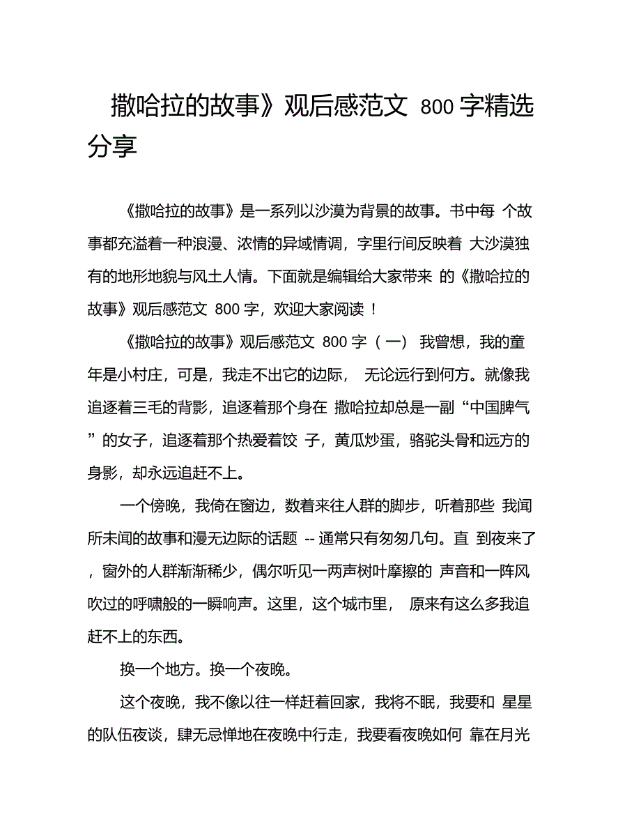 《撒哈拉的故事》观后感范文800字精选分享_第1页