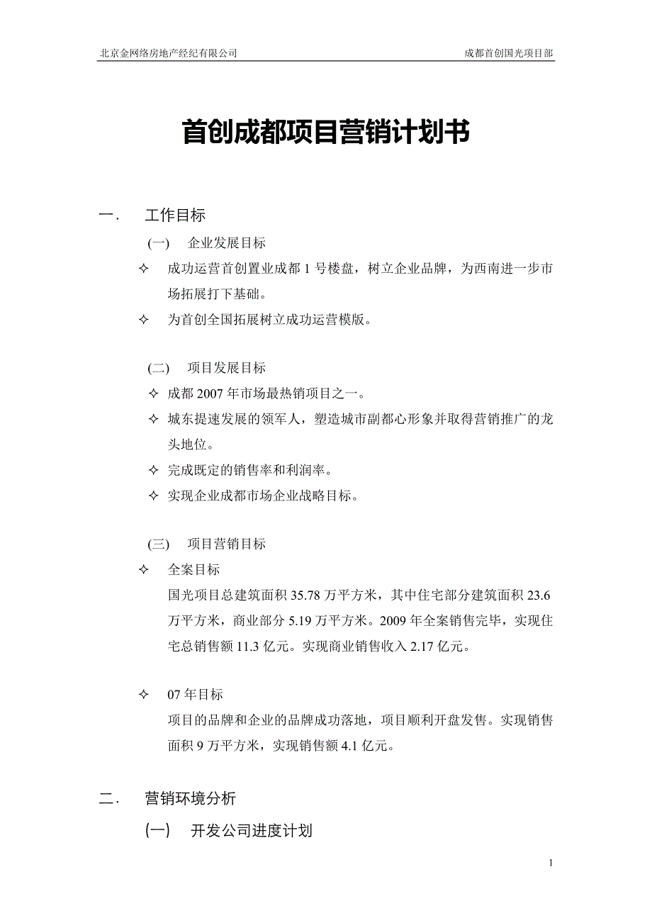 北京金网络房地产经纪有限公司成都首创国光项目部营销计划书_第1页