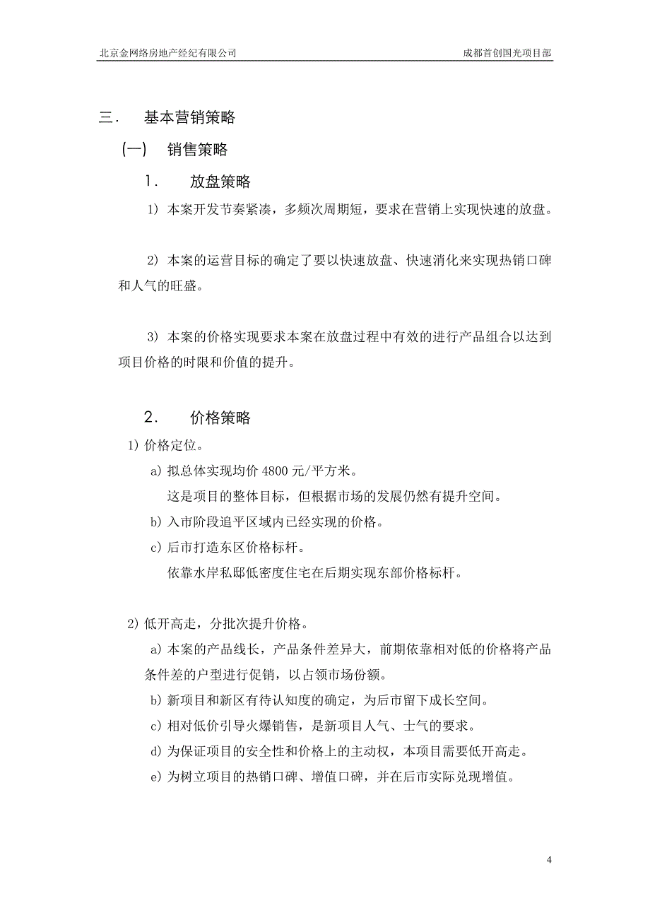 北京金网络房地产经纪有限公司成都首创国光项目部营销计划书_第4页