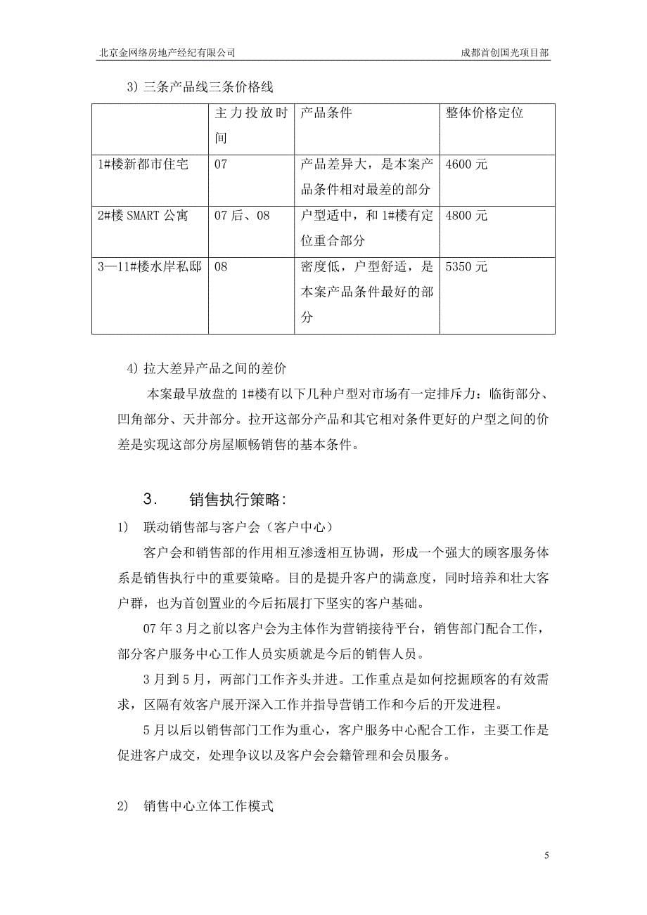 北京金网络房地产经纪有限公司成都首创国光项目部营销计划书_第5页