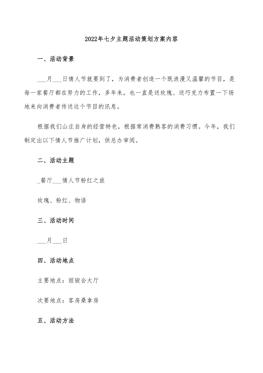 2022年七夕主题活动策划方案内容_第1页