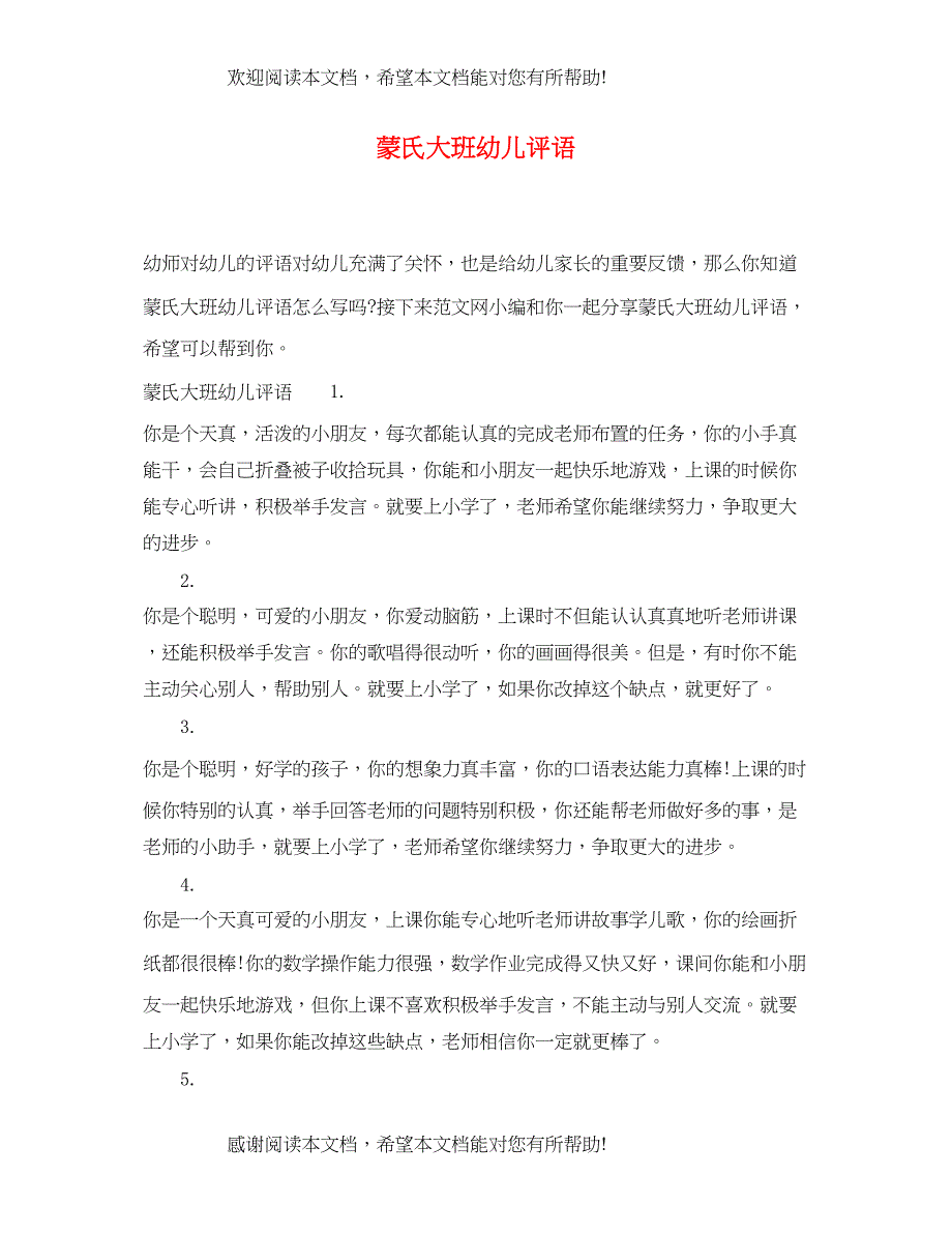 2022年蒙氏大班幼儿评语_第1页