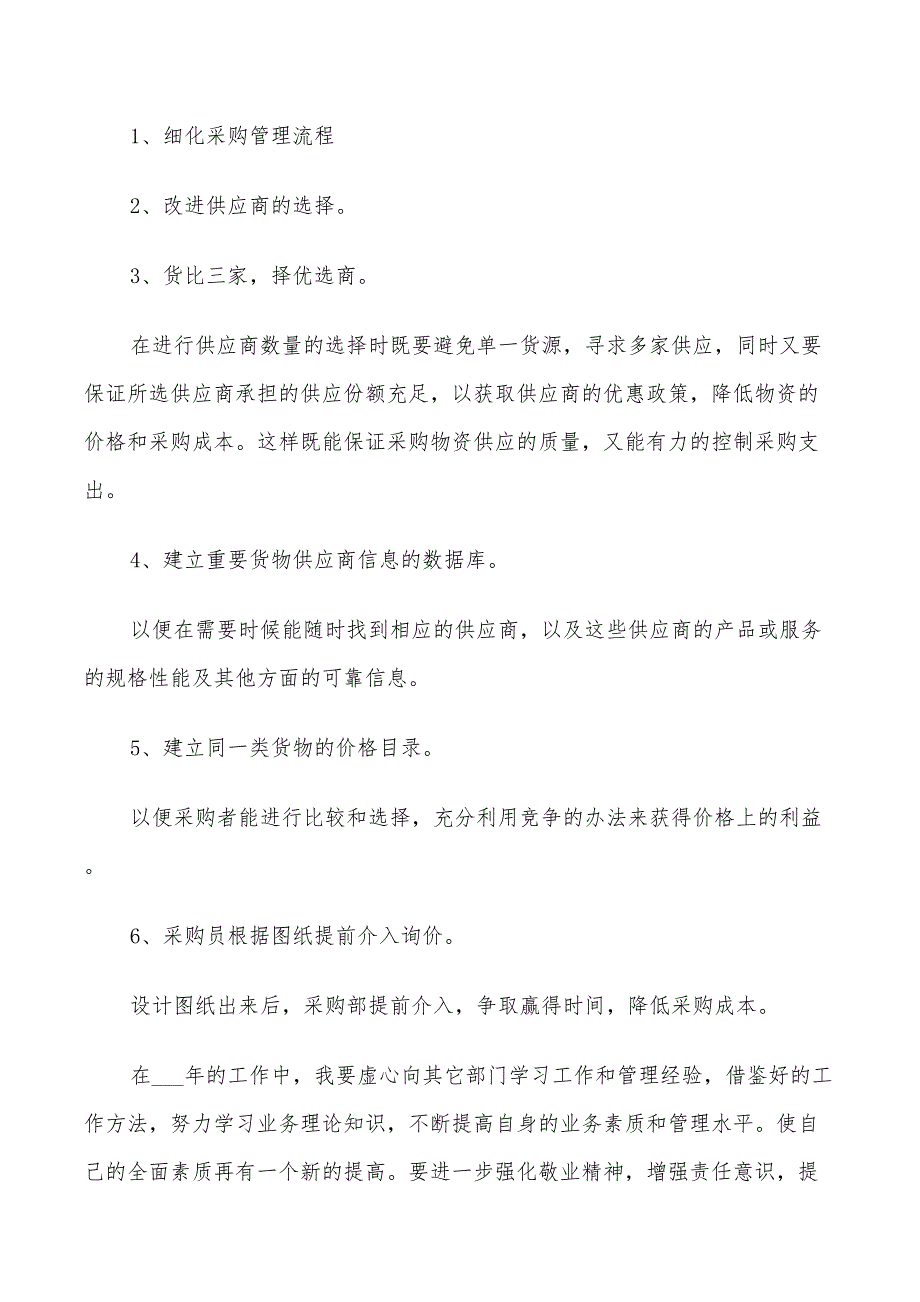 2022公司采购专员个人工作计划_第2页