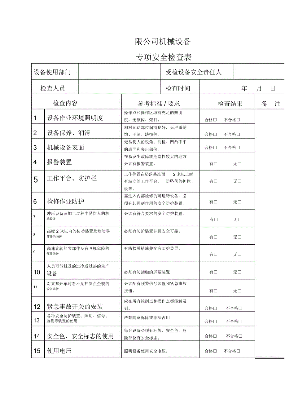 设备安全专项检查表_第1页