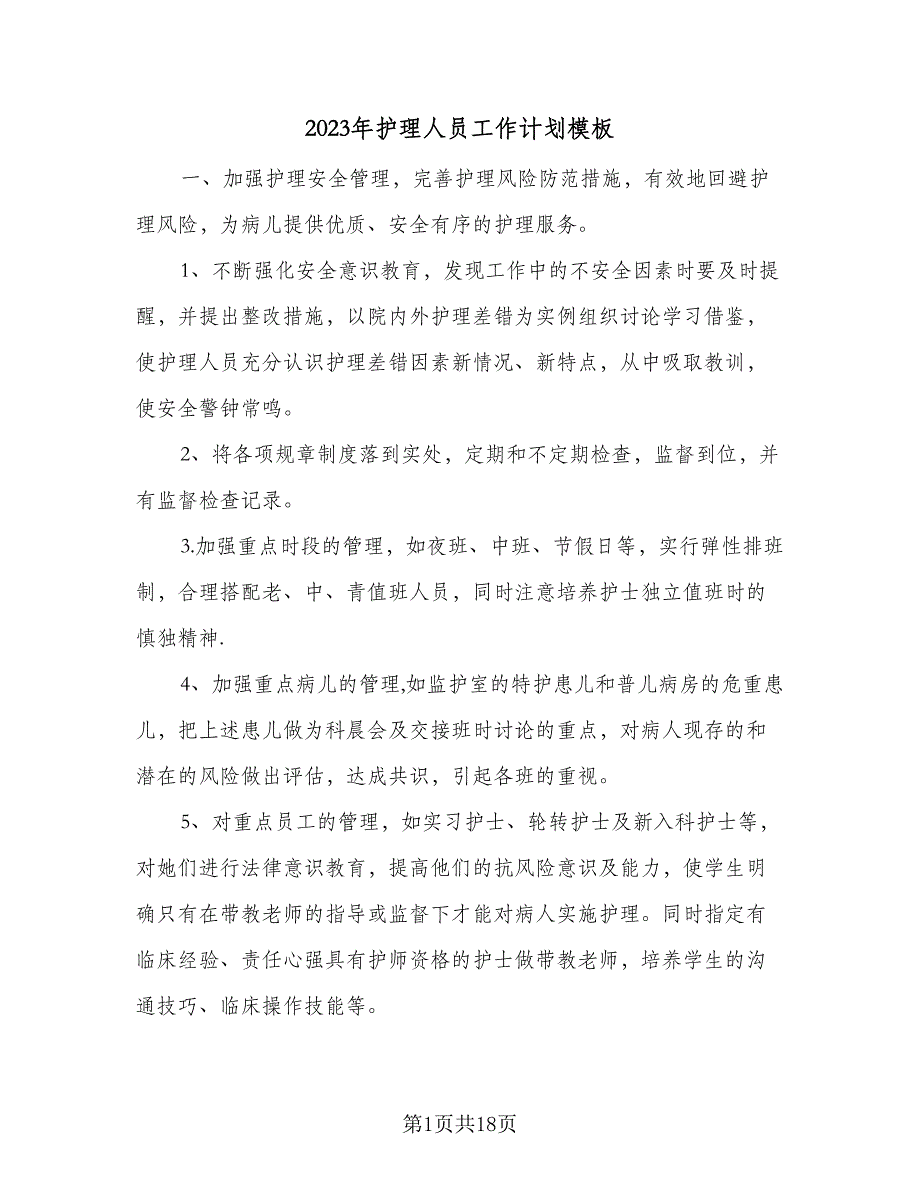 2023年护理人员工作计划模板（5篇）_第1页