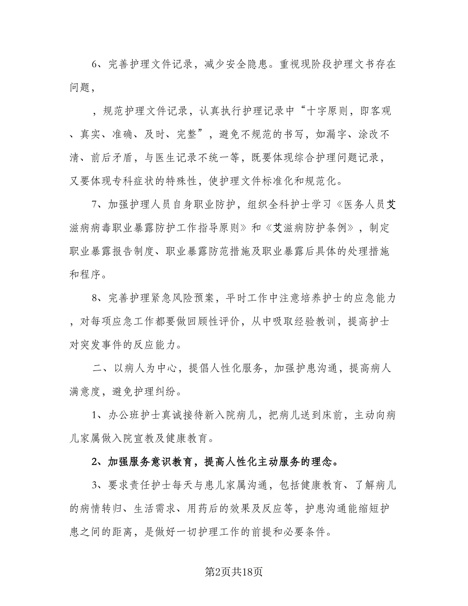 2023年护理人员工作计划模板（5篇）_第2页