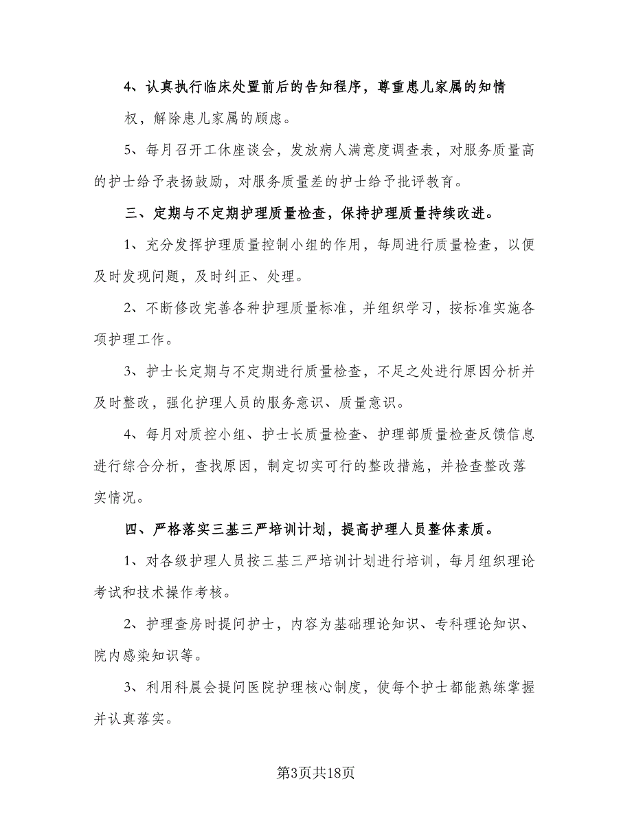 2023年护理人员工作计划模板（5篇）_第3页