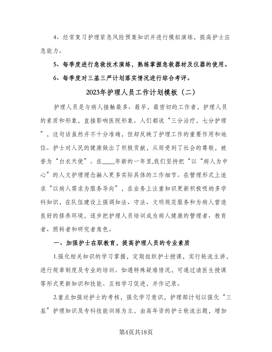 2023年护理人员工作计划模板（5篇）_第4页