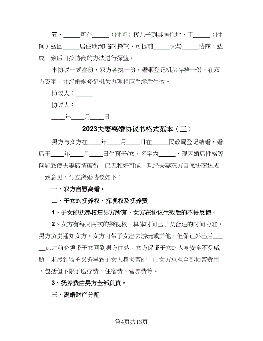 2023夫妻离婚协议书格式范本（六篇）.doc_第4页