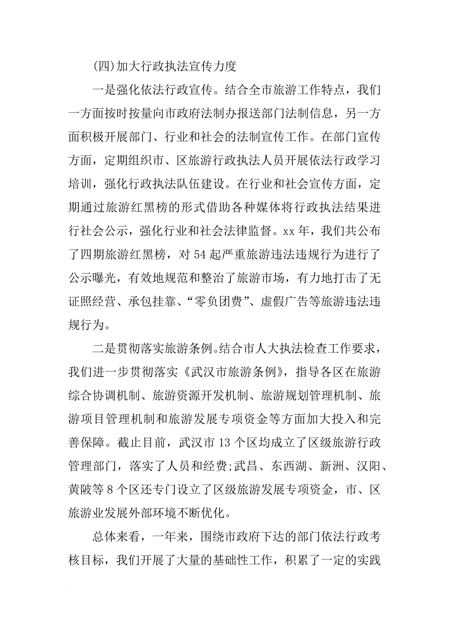 最新旅游局依法行政的工作总结范文.docx_第4页