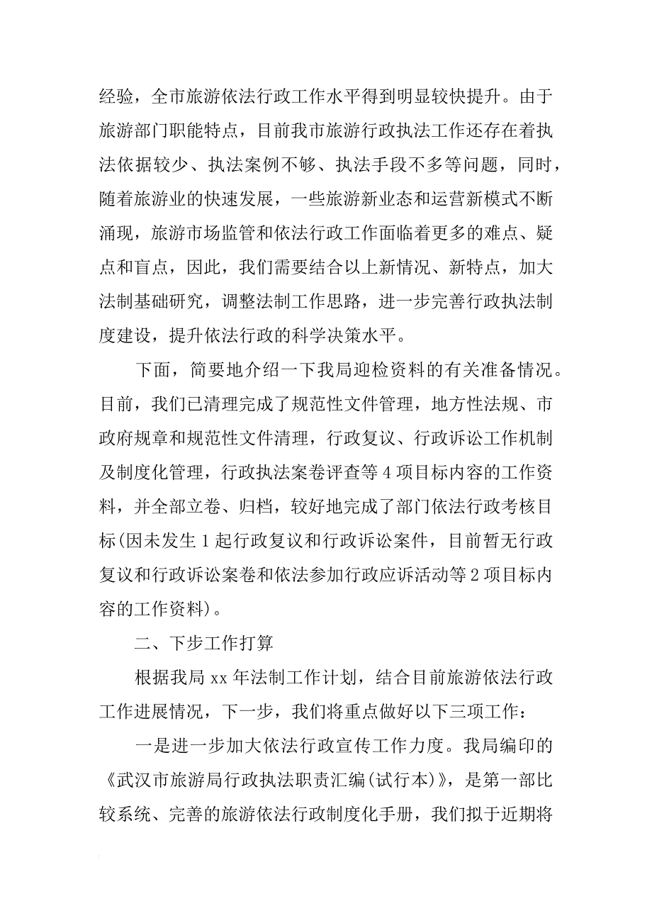 最新旅游局依法行政的工作总结范文.docx_第5页