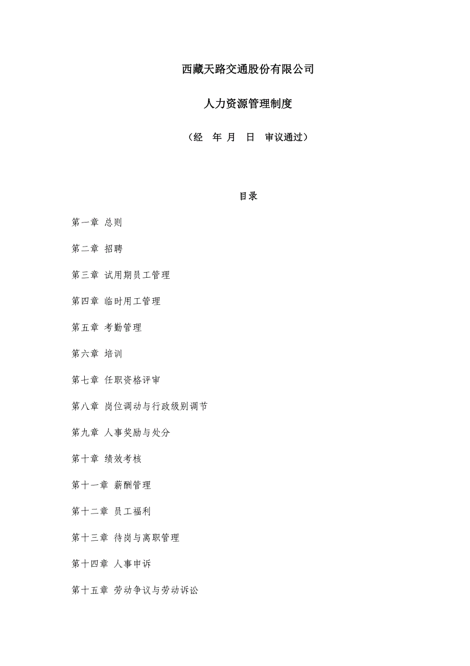 新华信公路公司的人力资源管理新版制度_第1页