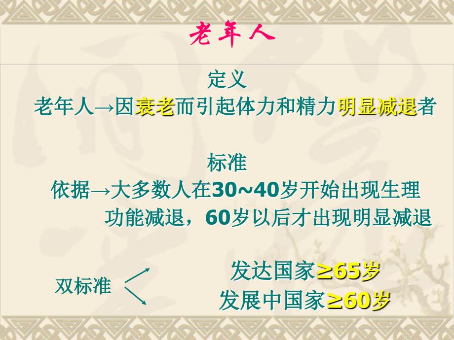 健康教育讲座系列之老年人健康保健知识文档资料_第1页