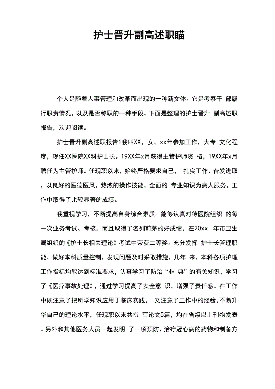 护士晋升副高述职报告_第1页