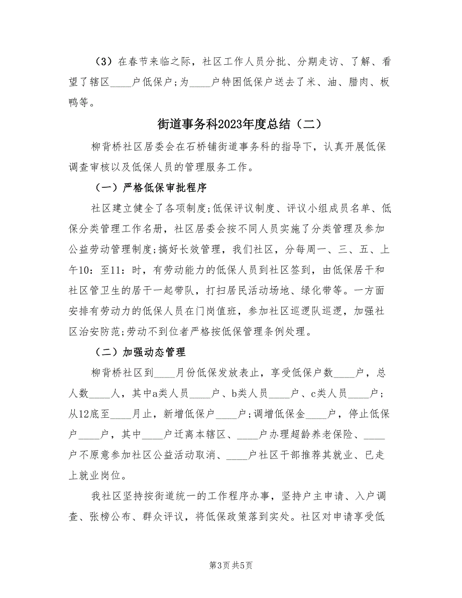 街道事务科2023年度总结（2篇）.doc_第3页