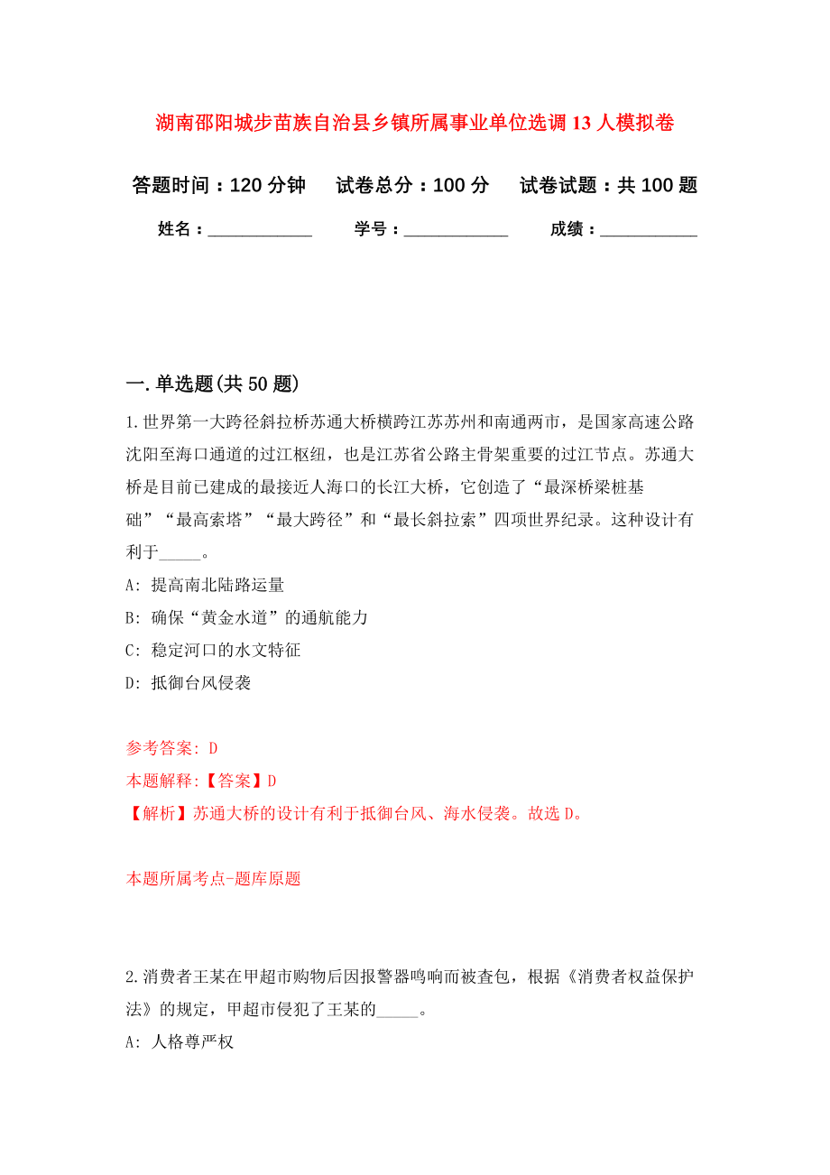 湖南邵阳城步苗族自治县乡镇所属事业单位选调13人押题卷（第1卷）_第1页