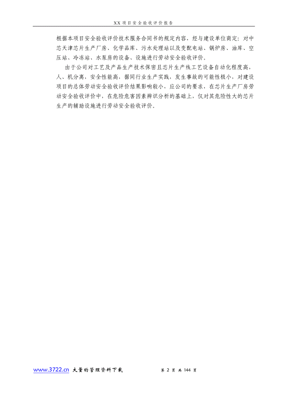 项目安全验收评价报告模版_第2页