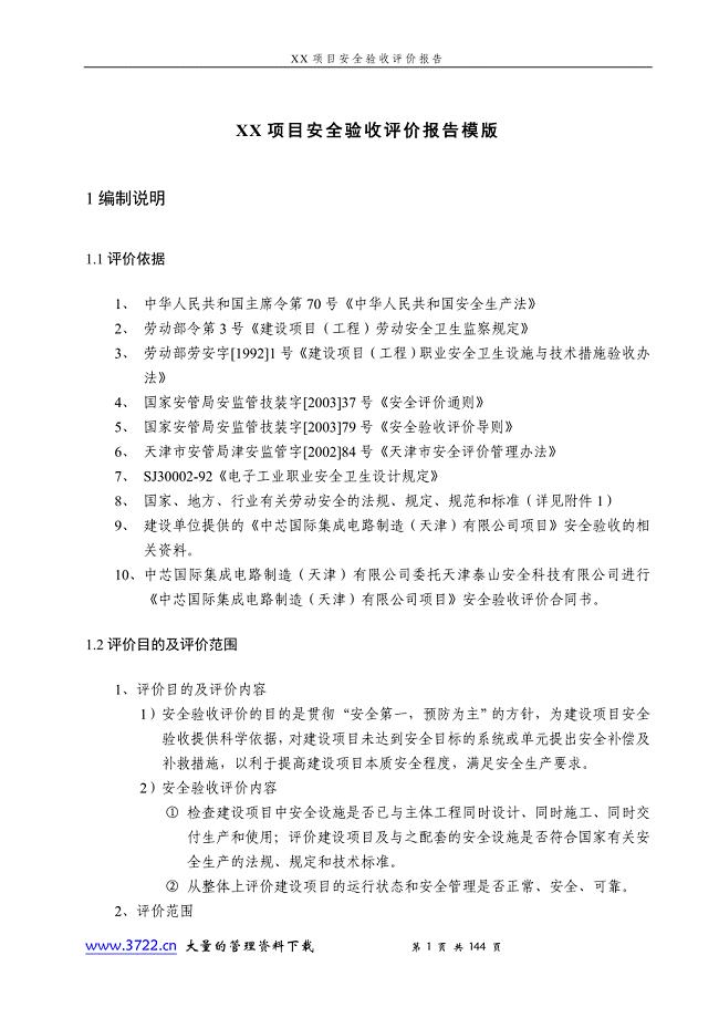 项目安全验收评价报告模版