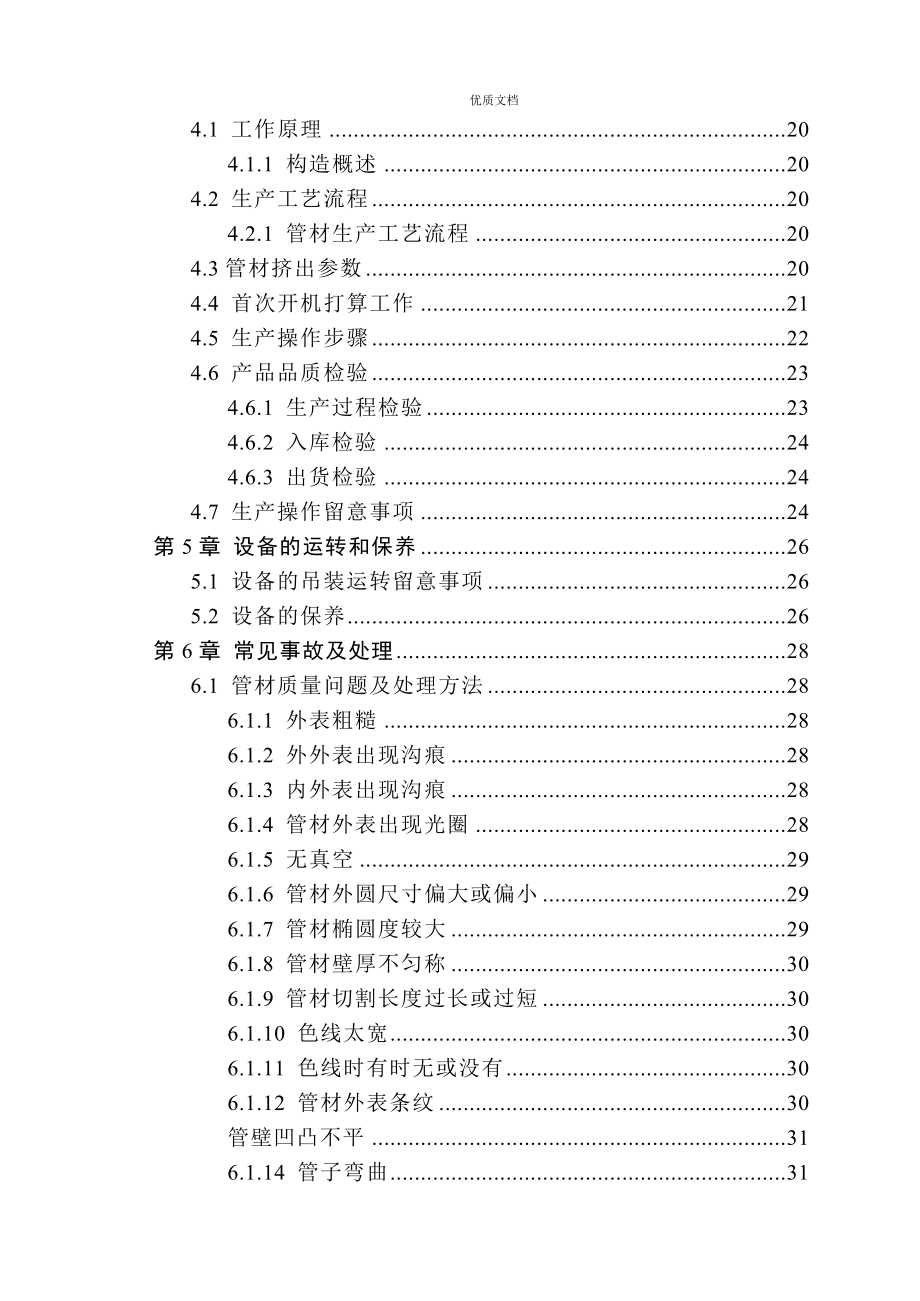 年生产8000吨聚丙烯上水管挤出工艺设计_第4页