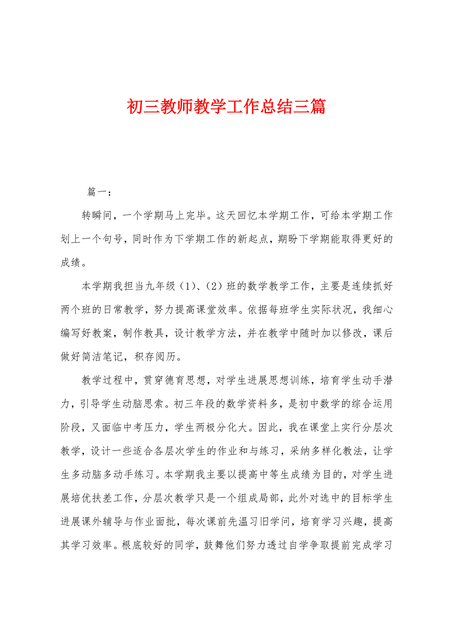 初三教师教学工作总结三篇.docx_第1页