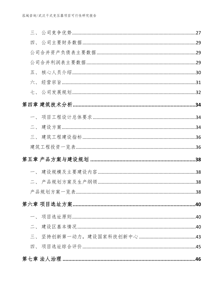 武汉干式变压器项目可行性研究报告_范文_第2页