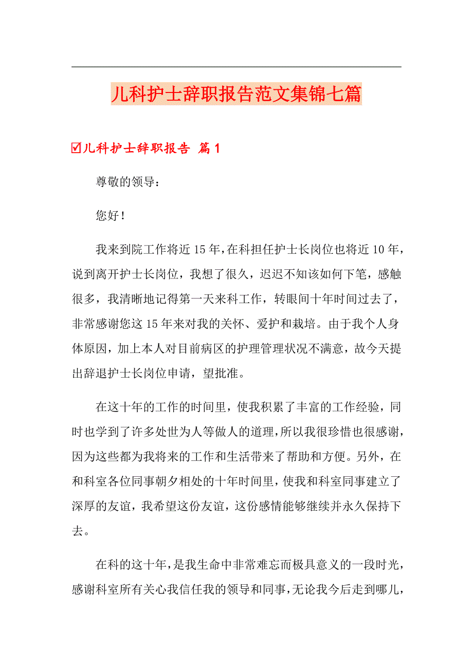 儿科护士辞职报告范文集锦七篇_第1页