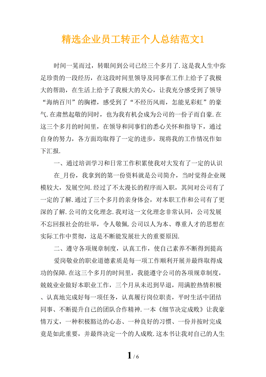 精选企业员工转正个人总结范文1_第1页