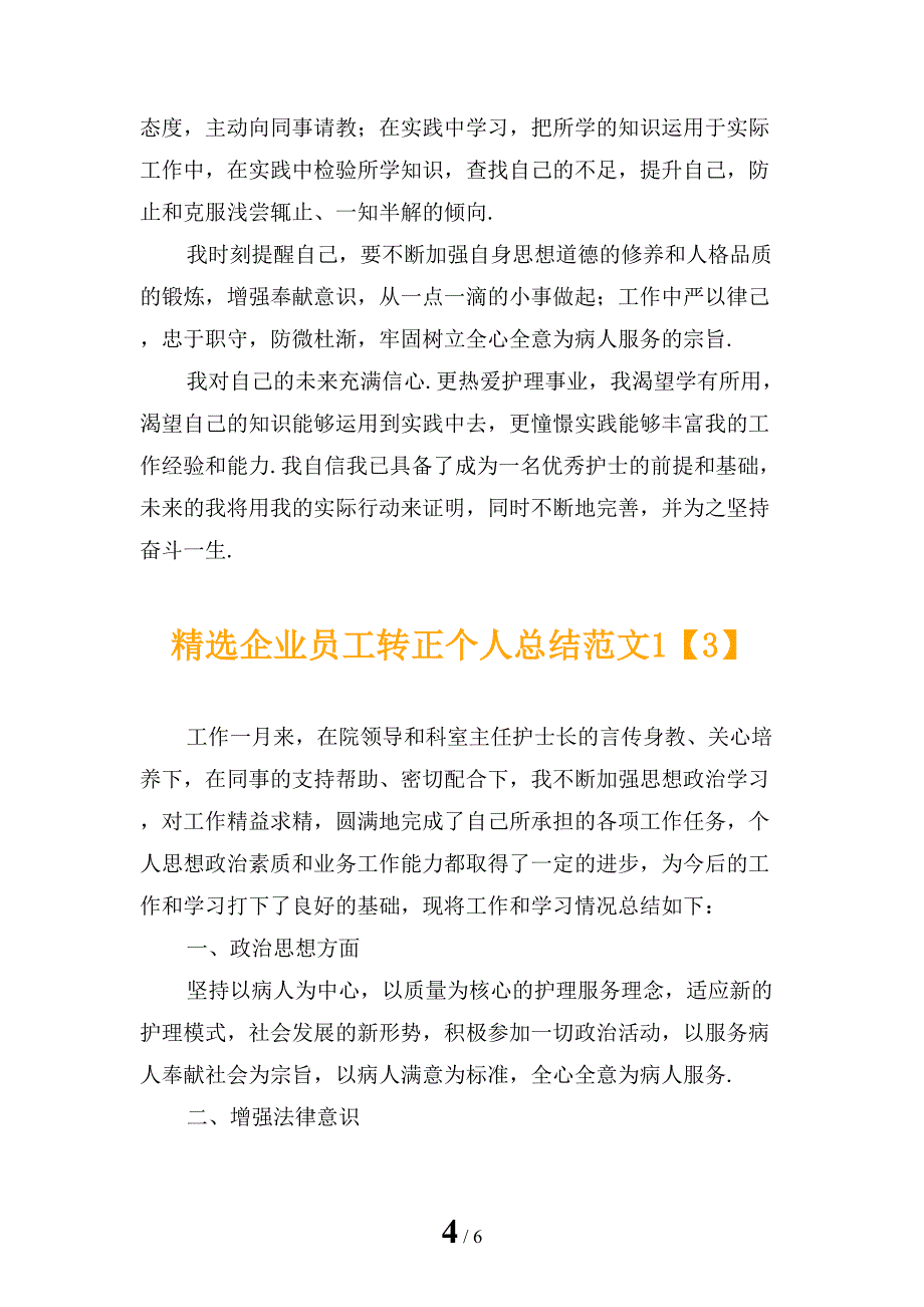 精选企业员工转正个人总结范文1_第4页