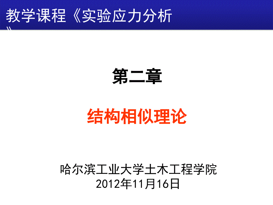 相似理论与模型试验 PPT.ppt_第1页