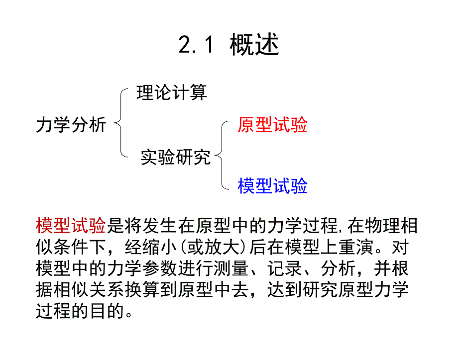 相似理论与模型试验 PPT.ppt_第2页