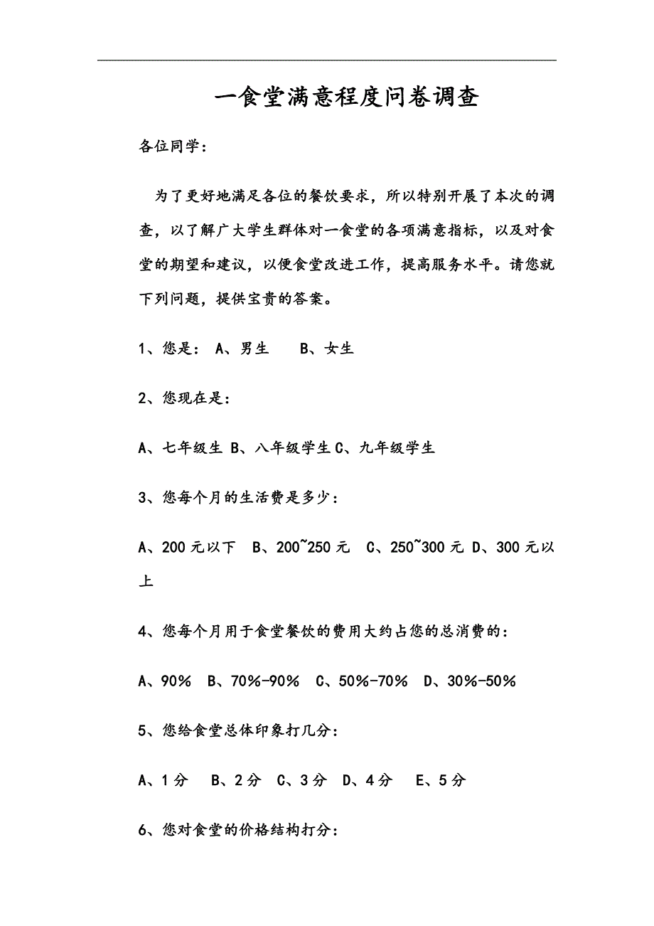 学校食堂满意程度调查问卷_第1页