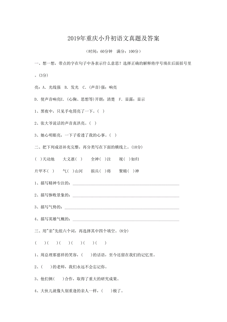 2019年重庆小升初语文真题及答案_第1页