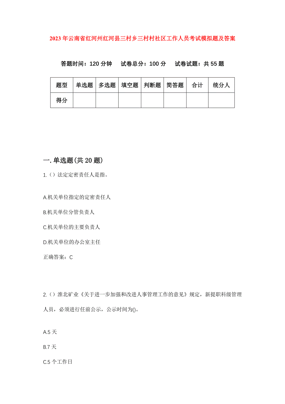 2023年云南省红河州红河县三村乡三村村社区工作人员考试模拟题及答案_第1页