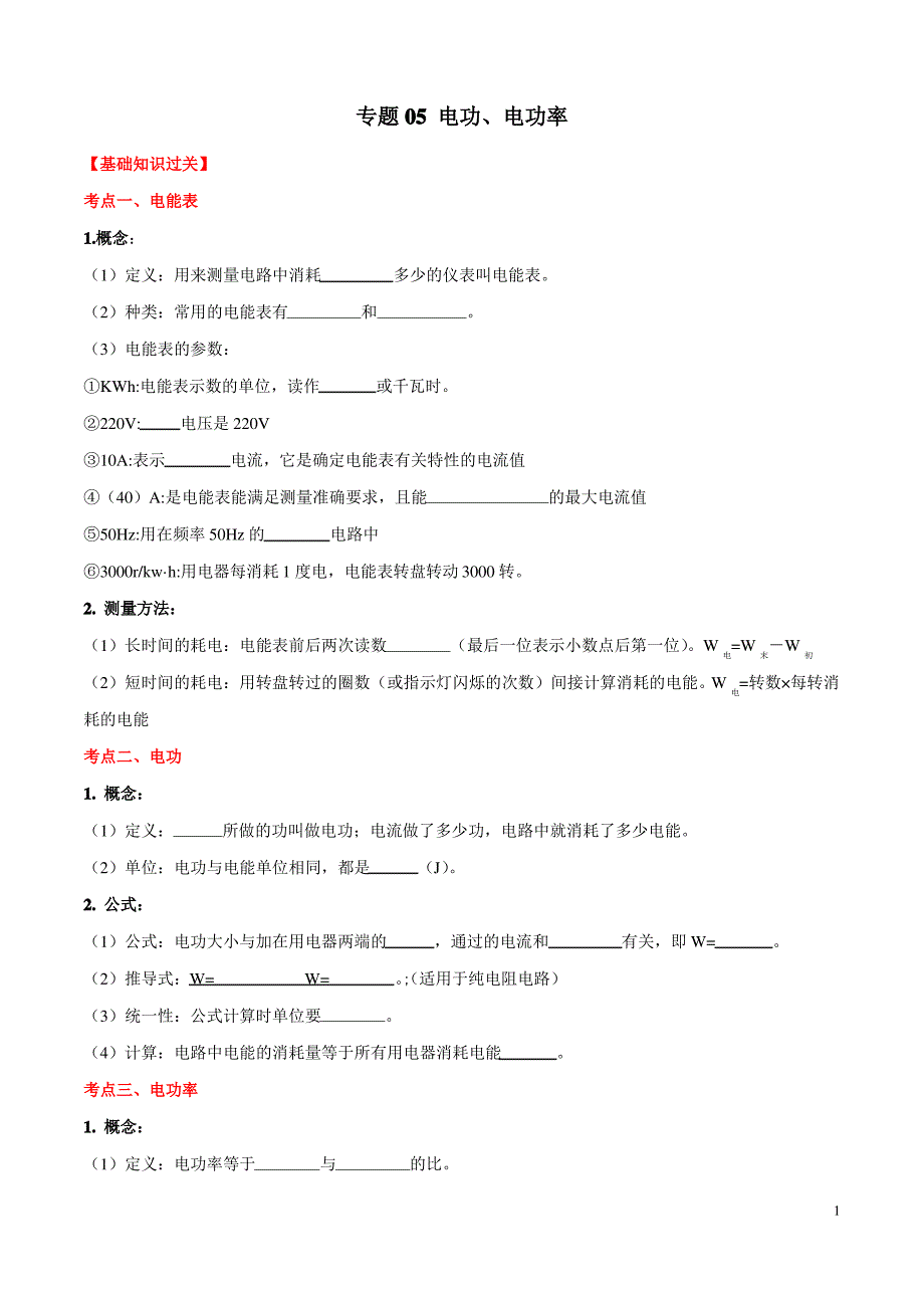 专题05 电功和电功率(原卷版)_第1页