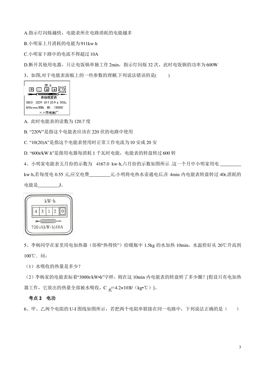 专题05 电功和电功率(原卷版)_第3页