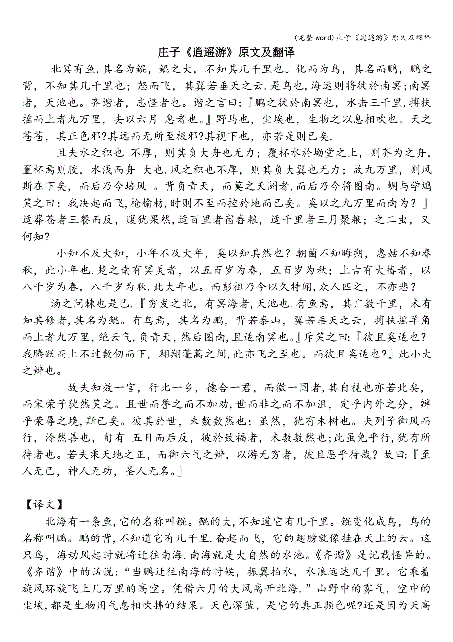 (完整word)庄子《逍遥游》原文及翻译.doc_第1页